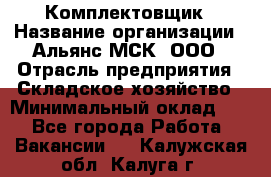 Комплектовщик › Название организации ­ Альянс-МСК, ООО › Отрасль предприятия ­ Складское хозяйство › Минимальный оклад ­ 1 - Все города Работа » Вакансии   . Калужская обл.,Калуга г.